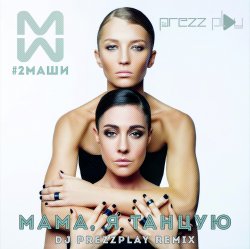 Portada #2Маши - Мама, я танцую (Pavelalt & Lesha Dias Remix)