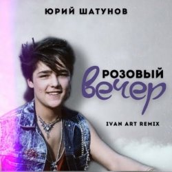 Portada Юрий Шатунов - Розовый вечер (Ivan ART Remix)