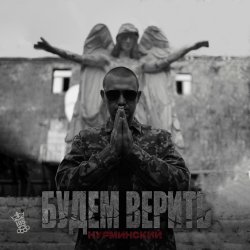 Portada Нурминский - Будем верить