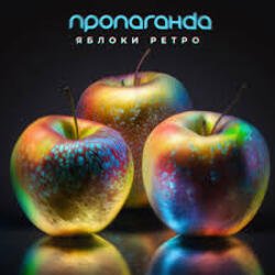 Portada Пропаганда - Яблоки ретро