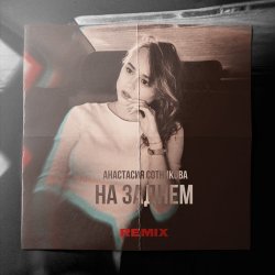 Portada Анастасия Сотникова - На заднем