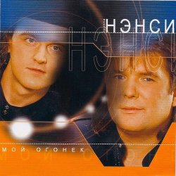 Portada Нэнси - Зелёные глаза