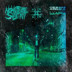 Portada Now be silent - Снежная Африка (Cover ШАРЫ)
