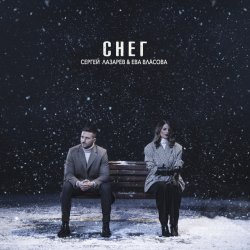 Portada Сергей Лазарев & Ева Власова - Снег