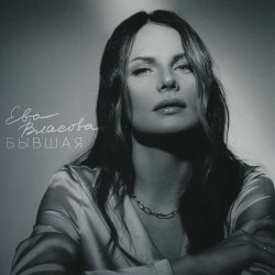 Portada Ева Власова - Косички