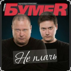 Portada Бумер - Не плачь