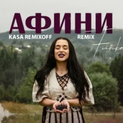Portada FIЇNKA - АФИНИ (Kasa Remixoff Remix)