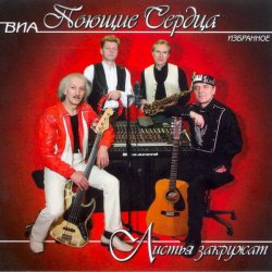 Portada ВИА Поющие сердца - Листья закружат