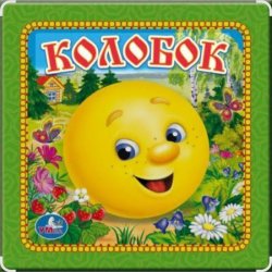 Portada Сказки для детей - Колобок