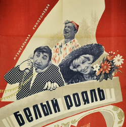 Portada К/Ф "Белый рояль" - Дорожная