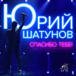 Portada Юрий Шатунов - Спасибо тебе