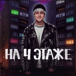 Portada Хабиб - На 4 этаже
