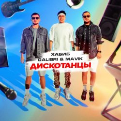 Portada Хабиб, Galibri & Mavik - Дискотанцы