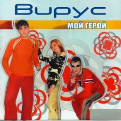 Portada Вирус - Лето