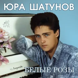 Portada Юрий Шатунов - Про белые розы