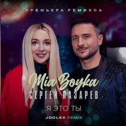 Portada MIA BOYKA & Сергей Лазарев - Я это ты