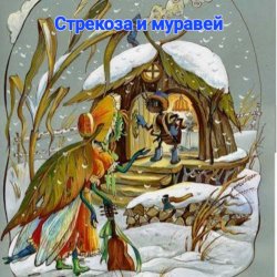 Portada Сказки для детей .Басня И.Крылова - «Стрекоза и муравей»
