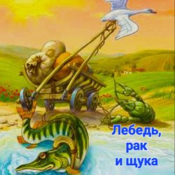 Portada Сказки для детей - Лебедь , рак и щука
