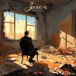 Portada Юрий Киселёв - Зачем