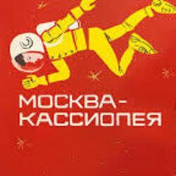 Portada К/Ф “Москва - Кассиопея” - Костер на снегу
