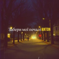 Portada Anton - Забери мої печалі