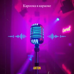 Portada Anton - Кароока в караоке