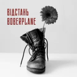 Portada Boberplane - Відстань