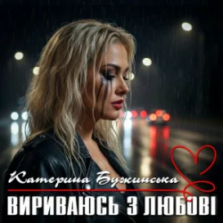 Portada Катерина Бужинська - Вириваюсь з любові