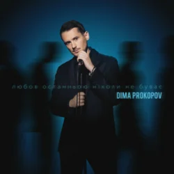 Portada Dima PROKOPOV - Любов останньою ніколи не буває