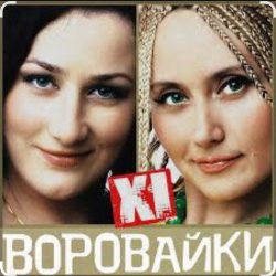 Portada Сергей Завьялов & Воровайки - Помнишь вечер