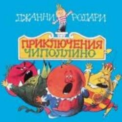 Portada Сказки для детей - «Приключения Чиполлино» Джанни Родари