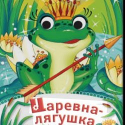 Portada Сказки для детей - Царевна-Лягушка