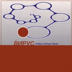 Portada Вирус - Прости скорей