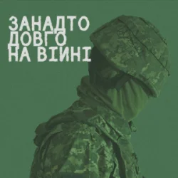 Portada СЗЧ - Занадто довго на війні