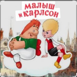 Portada 1.Сказки для детей - Малыш и Карлсон. Знакомство. Астрид Линдгрен