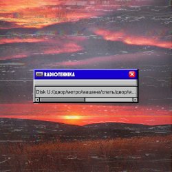Portada radiotehnika - Двор.Метро.Машина.Спать
