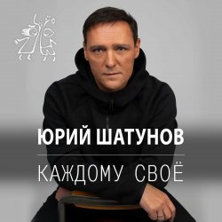 Portada Юрий Шатунов - Остановитьсят не могу