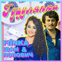 Portada FIЇNKA & Іван Попович - ГУЦУЛЯНКА (Kasa Remixoff Remix)