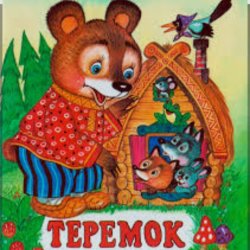 Portada Сказки для детей - Теремок