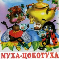 Portada Сказки для детей - Муха-Цокотуха .Корней Иванович Чуковский