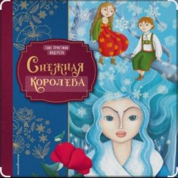 Portada Сказки для детей - Снежная королева. Г.Х.Андерсен