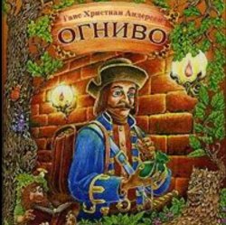 Portada Сказки для детей - Огниво .Г.Х. Андерсен