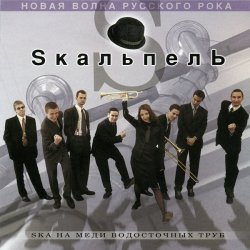 Portada Skaльпель - Праздник