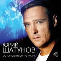 Portada Юрий Шатунов - Не спорь со мной