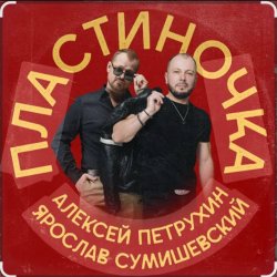 Portada Ярослав Сумишевский & Алексей Петрухин - Пластиночка