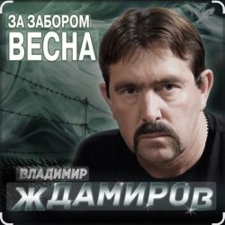 Portada Владимир Ждамиров - За забором весна