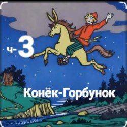 Portada Сказки для детей - ч-3 Конёк-Горбунок