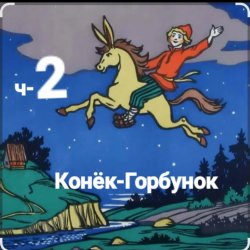 Portada Сказки для детей - ч-2 Конёк-Горбунок