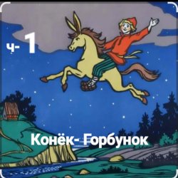 Portada Сказки для детей - ч-1 Конёк-Горбунок