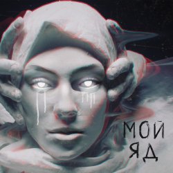 Portada Саша Чест & Дворецкая - Мой Яд